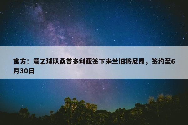 官方：意乙球队桑普多利亚签下米兰旧将尼昂，签约至6月30日