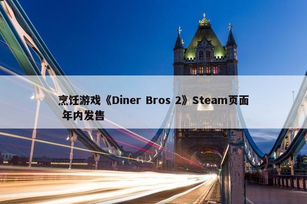 烹饪游戏《Diner Bros 2》Steam页面 年内发售