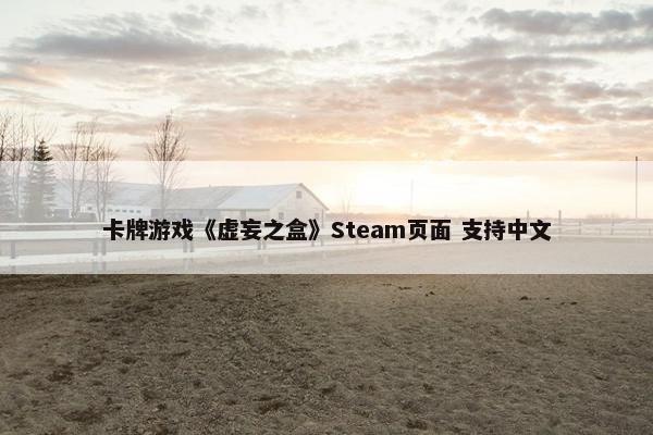 卡牌游戏《虚妄之盒》Steam页面 支持中文