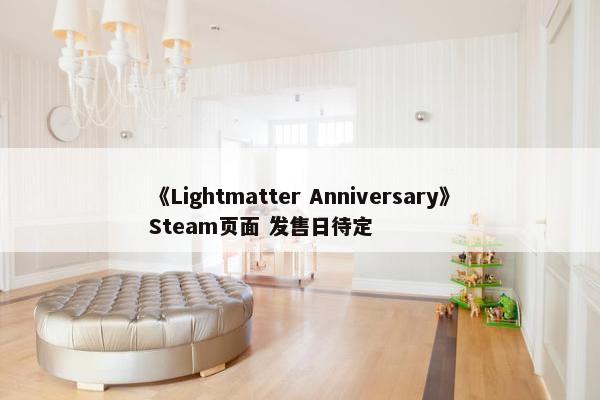 《Lightmatter Anniversary》Steam页面 发售日待定