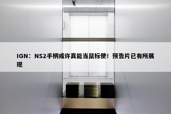 IGN：NS2手柄或许真能当鼠标使！预告片已有所展现