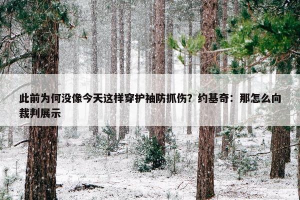 此前为何没像今天这样穿护袖防抓伤？约基奇：那怎么向裁判展示