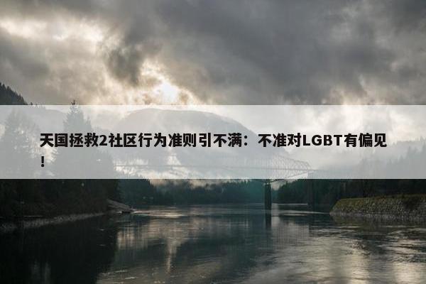 天国拯救2社区行为准则引不满：不准对LGBT有偏见！