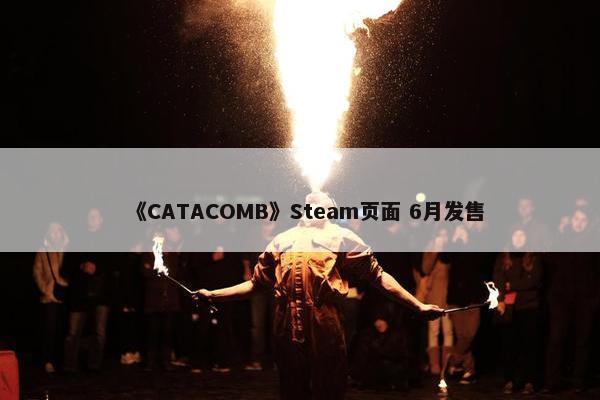 《CATACOMB》Steam页面 6月发售