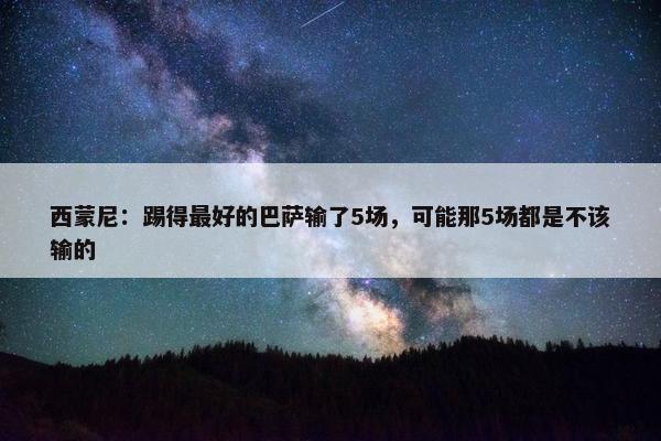 西蒙尼：踢得最好的巴萨输了5场，可能那5场都是不该输的