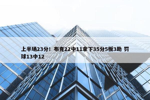 上半场23分！布克22中11拿下35分5板3助 罚球13中12