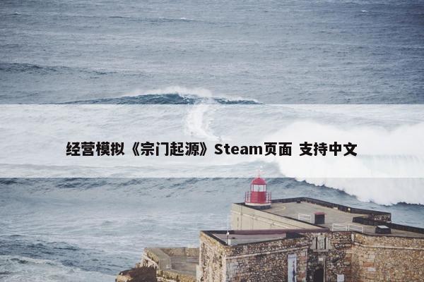 经营模拟《宗门起源》Steam页面 支持中文