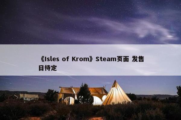 《Isles of Krom》Steam页面 发售日待定