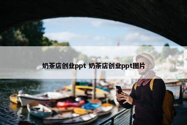 奶茶店创业ppt 奶茶店创业ppt图片